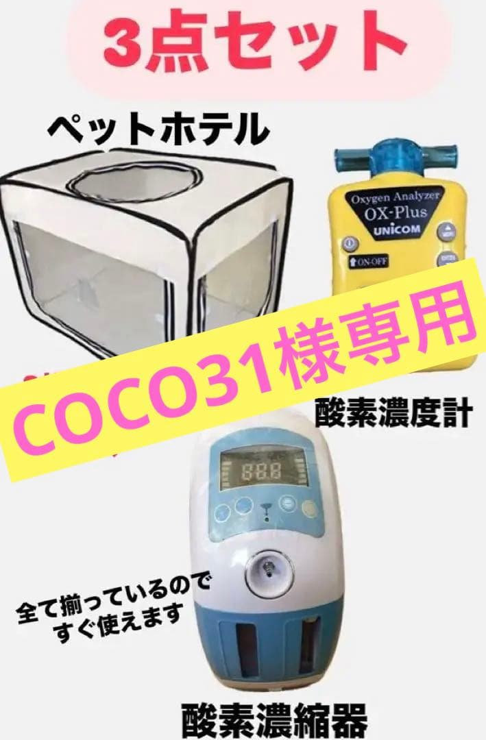 犬　酸素濃縮器　酸素計測器（ユニコム）ペットホテルゲージ　3点セット