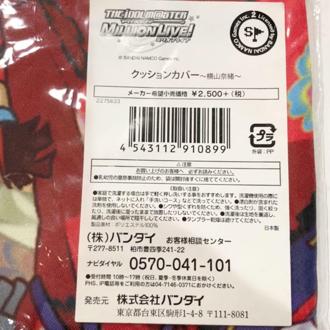 アイドルマスターミリオンライブ　アイマス　横山奈緒　クッションカバー
