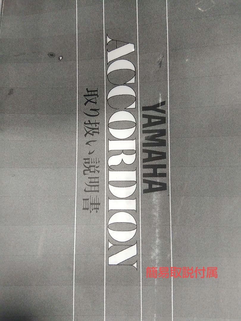 【動作現状品】YAMAHA 〈YA-80〉 アコーディオン 独奏用最高級モデル