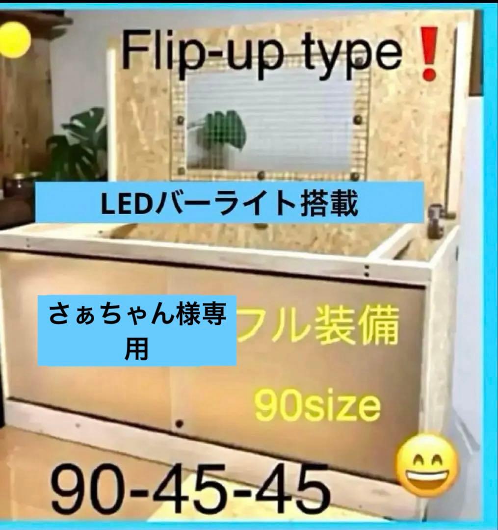 さぁちゃん□90サイズ爬虫類ゲージ、爬虫類ケージ、リクガメ、フトアゴ