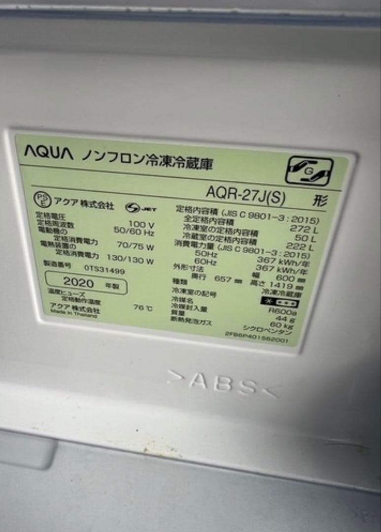 AQUA 冷蔵庫 AQR-27J 272L 中型 2020年 3ドア