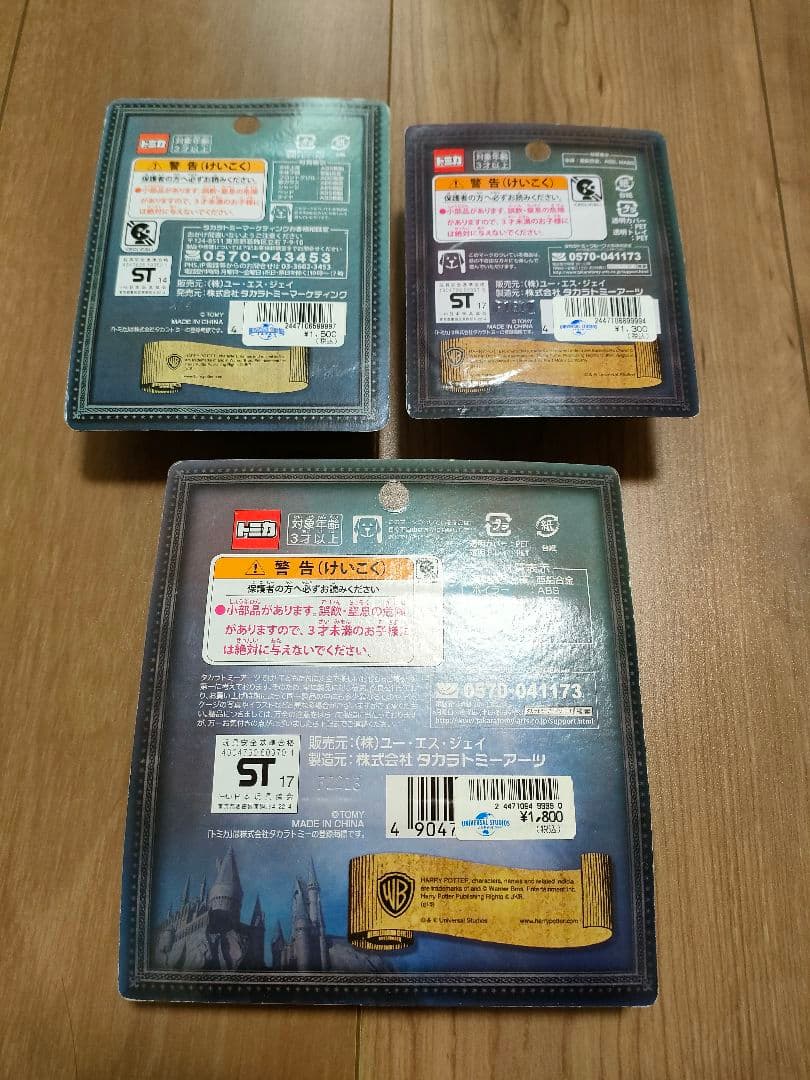 トミカ USJ限定 ハリーポッター 3台セット