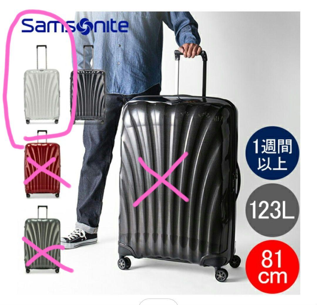 サムソナイト シーライトC-LITE 81 123L オフホワイト/白