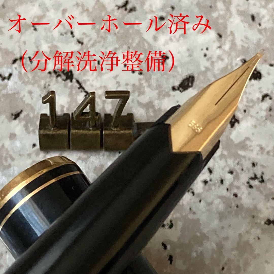 #147 オーバーホール済み 万年筆 モンブラン MONTBLANC 14k