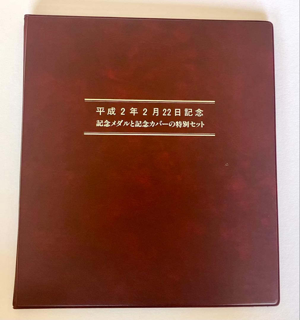 平成2年2月22日記念 ☆ 純銀メダルと記念カバーの特別セット ☆ 松本徽章工業