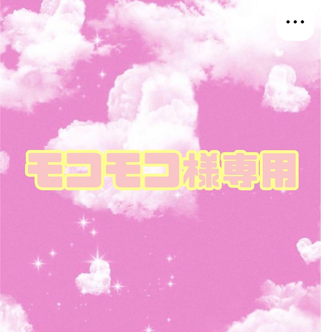 ★モコモコページとなります★