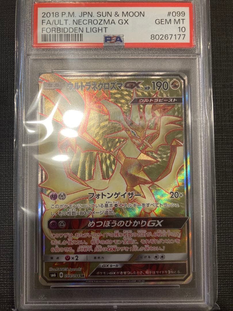 psa10 ウルトラネクロズマGX/SR/SM6 099/094