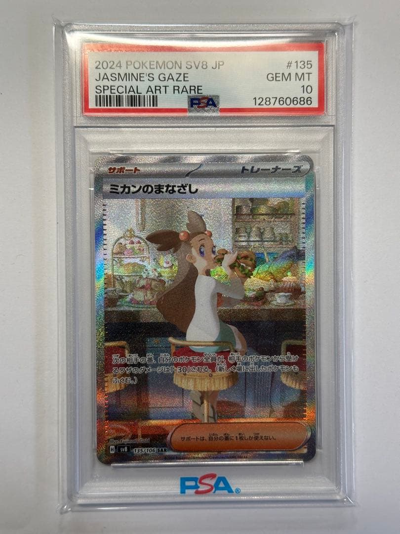 ポケモンカード ミカンのまなざし #135