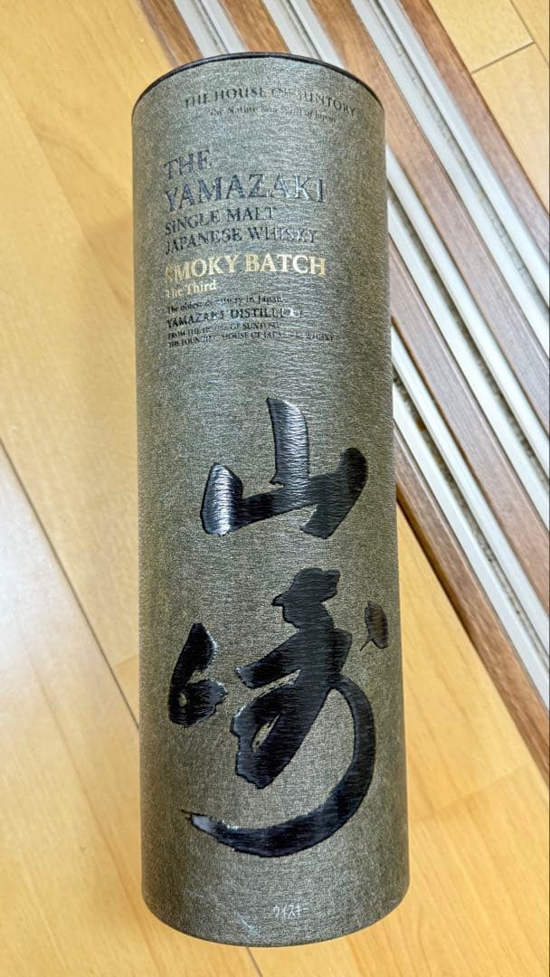 山﨑ウイスキースモーキーバッチ　サード
