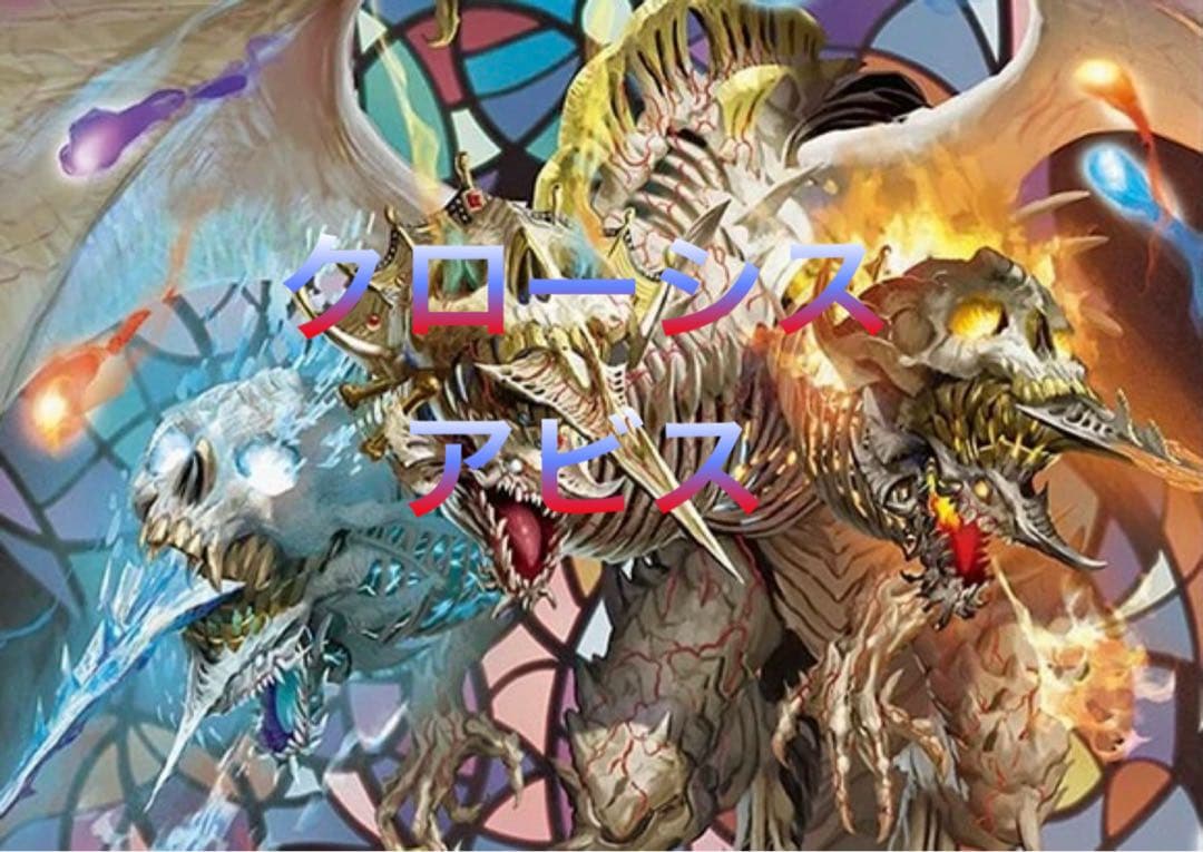 デュエマ　デッキ　クローシスアビス