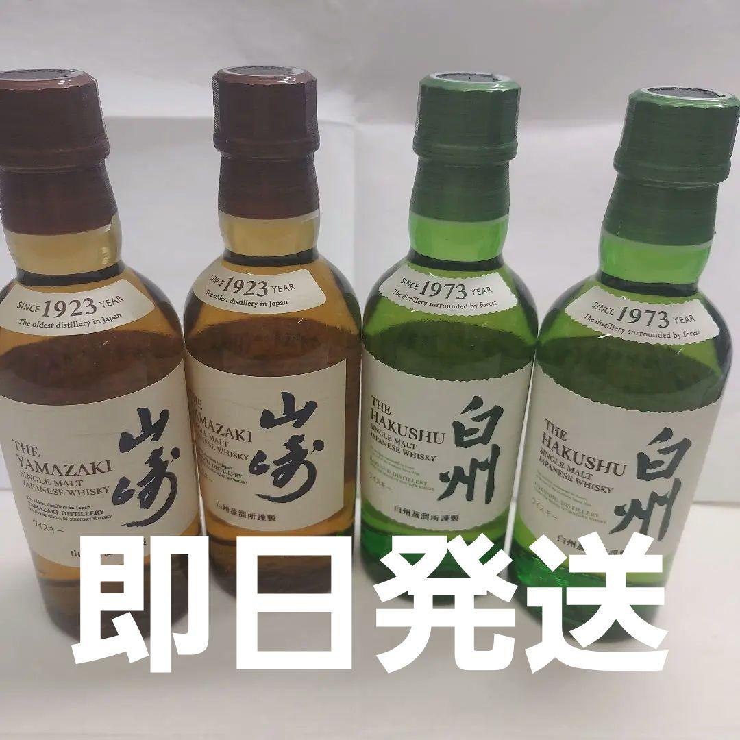 【新品未開封】山崎 & 白州 　 　　　ミニボトル　４本 セット