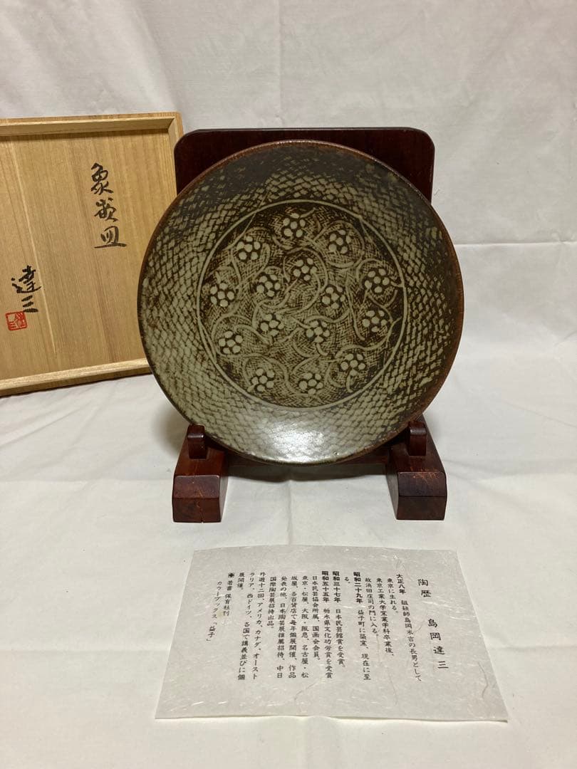 島岡達三　人間国宝　象嵌皿　益子焼　民藝　濱田庄司の弟子