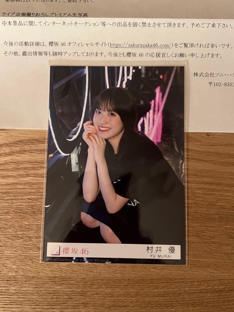 櫻坂46 村井優 プレミアム生写真