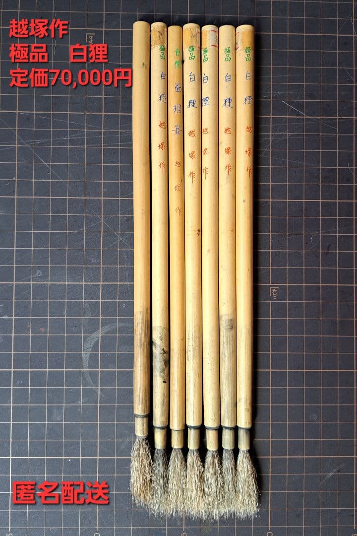 越塚作　極品　白狸6本＋1本｜中古筆　古筆　小筆　面相筆｜定価70000円分