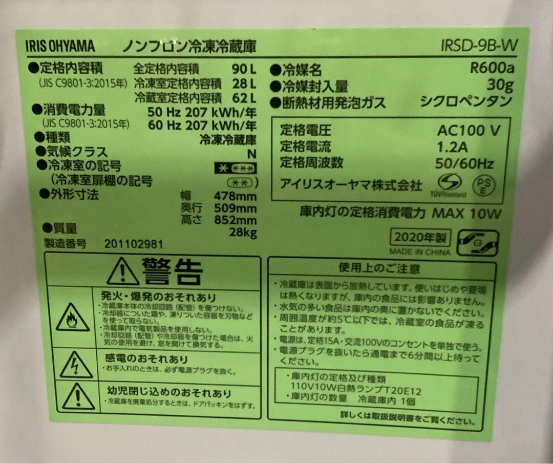 【小さめ】アイリスオーヤマ 2ドア冷蔵庫 IRSD-9B-W 90L 20年製