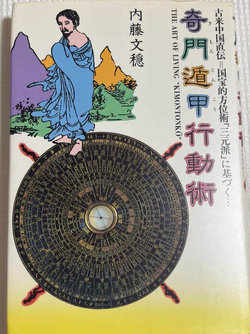 全伝奇門遁甲　他方位術本7巻セット　高根黒門　林巨征　他　著