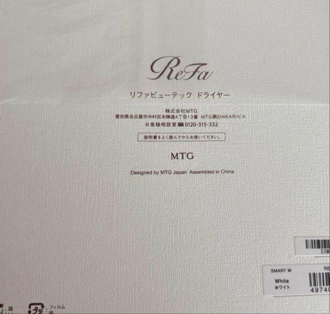 新品未使用　リファビューテックドライヤースマートダブル