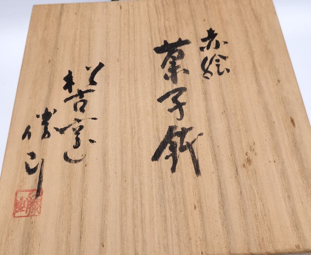 c115赤絵 菓子器 佐久間勝山 木箱 茶道具 古物　勝古窯　萬古