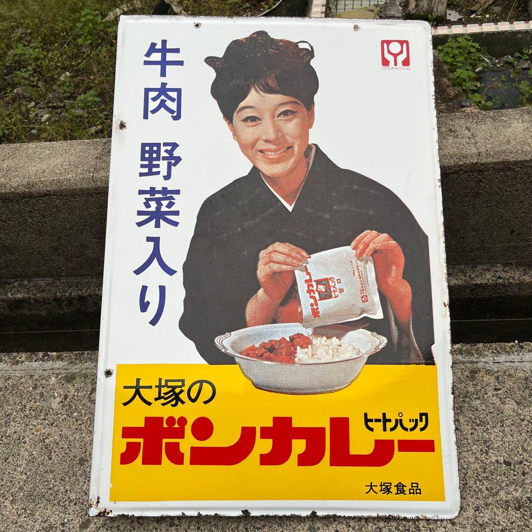 大塚のボンカレー　ヒートパック　大塚食品　看板　レトロ　松山容子　琺瑯　ホーロー