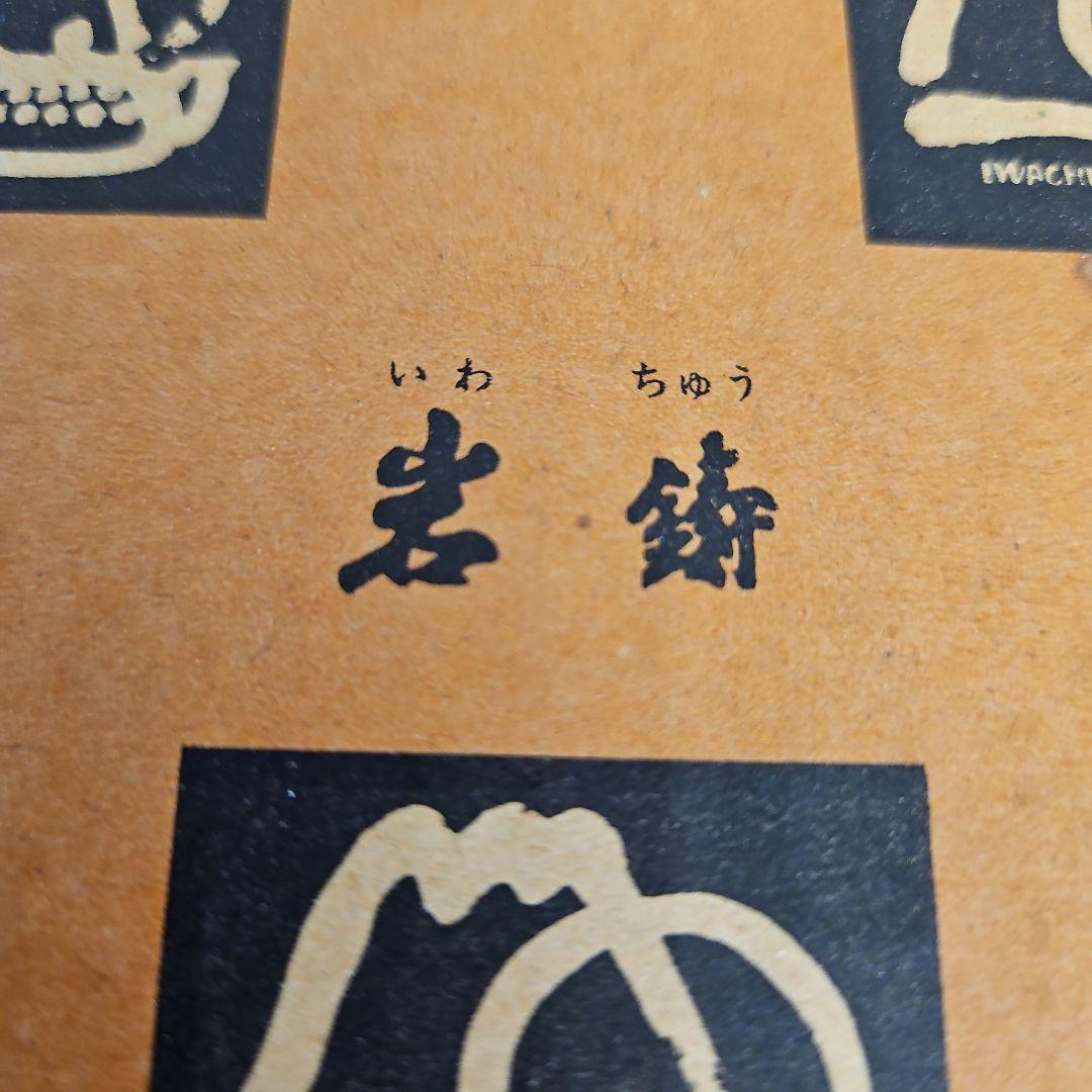 ◾南部鉄瓶　名工岩鋳造　検査証明付き　未使用