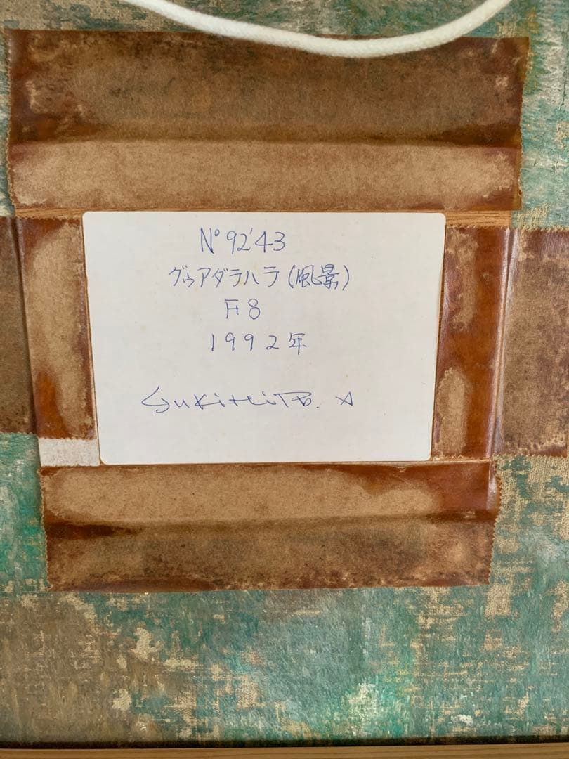 油彩　阿部幸洋　「グァダラハラ」　風景画　F8  美術品　インテリア　油絵