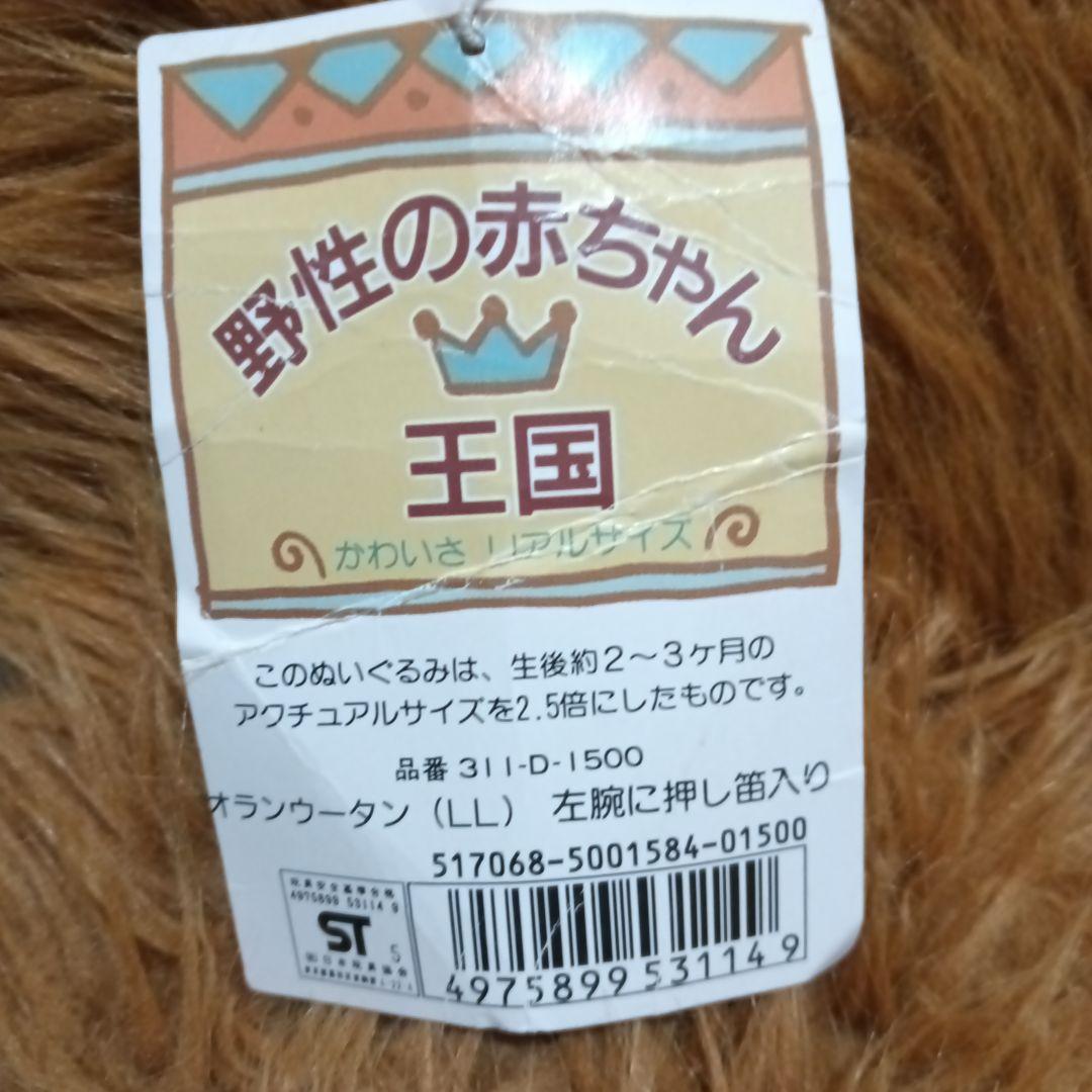 特大　ナカジマコーポレーション　オラウータン　ぬいぐるみ　廃盤　日本製　希少