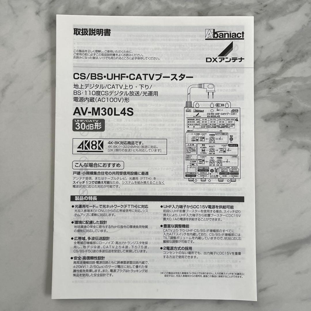 CS/BS・UHF ・CATVブースター AV-M30L4S