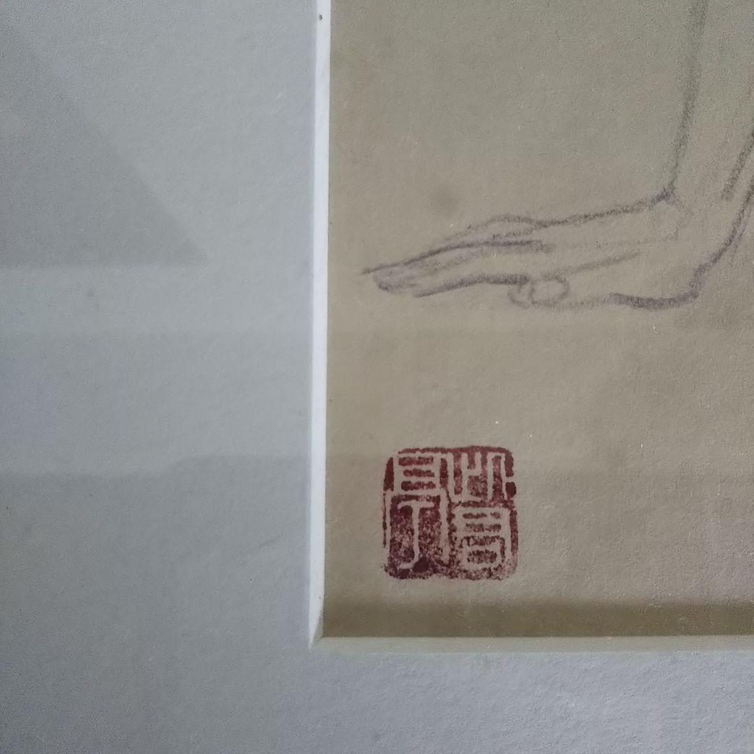 伊東深水 真筆作品 裸婦像２