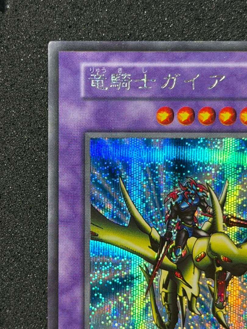 ヒ*シ様 【極美品〜超極美品】遊戯王　竜騎士ガイア 初期 シークレットレア