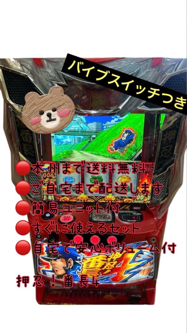 頼める便　押忍！番長4 バイブスイッチ付　パチスロ　実機　ユニット付き