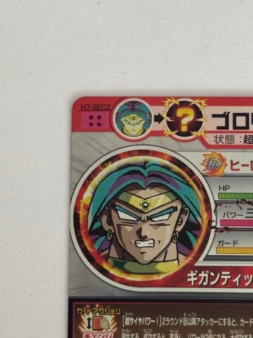 スーパードラゴンボールヒーローズ　H7-SEC2 ブロリー本家