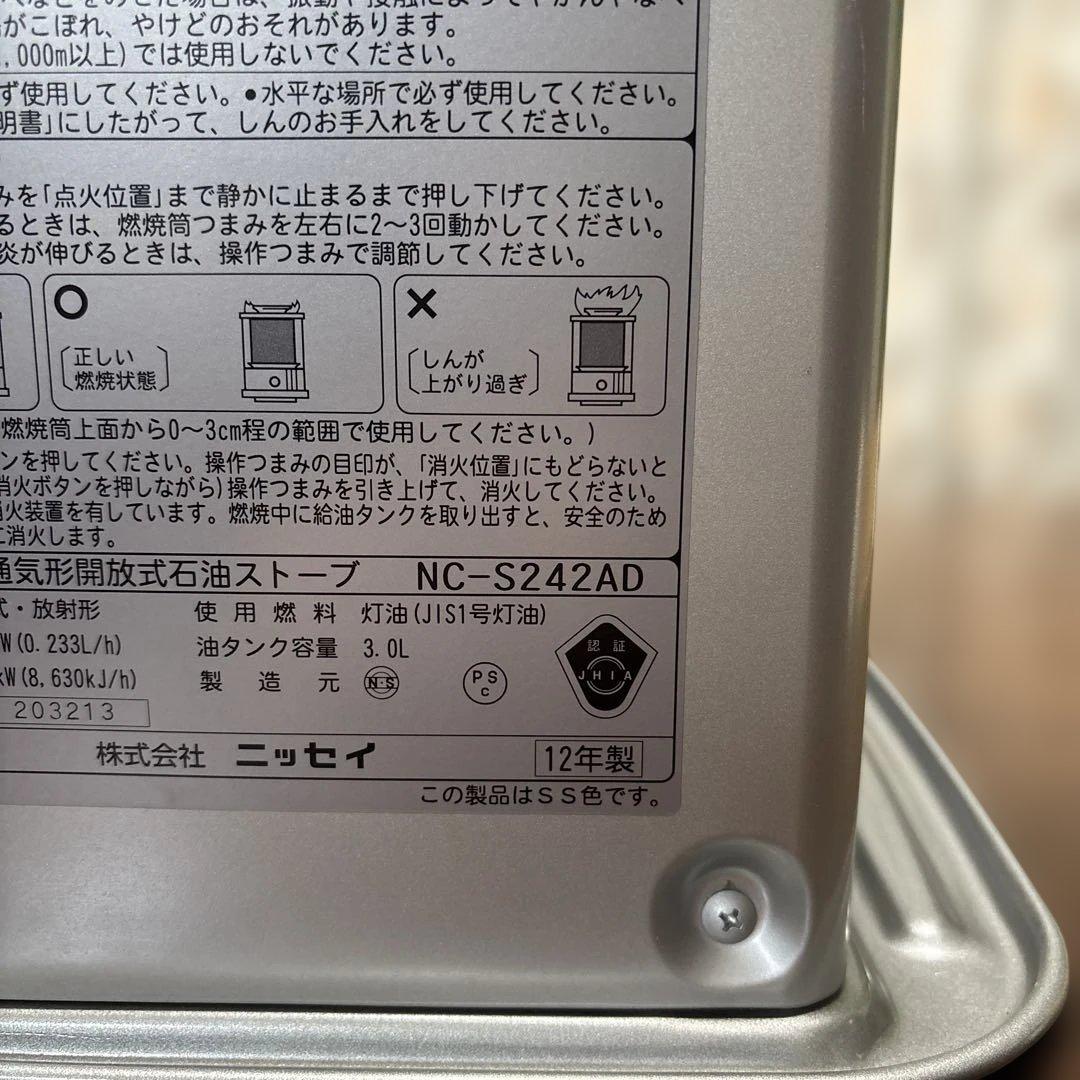ニッセイ NC-S242AD 灯油ストーブ 日本製