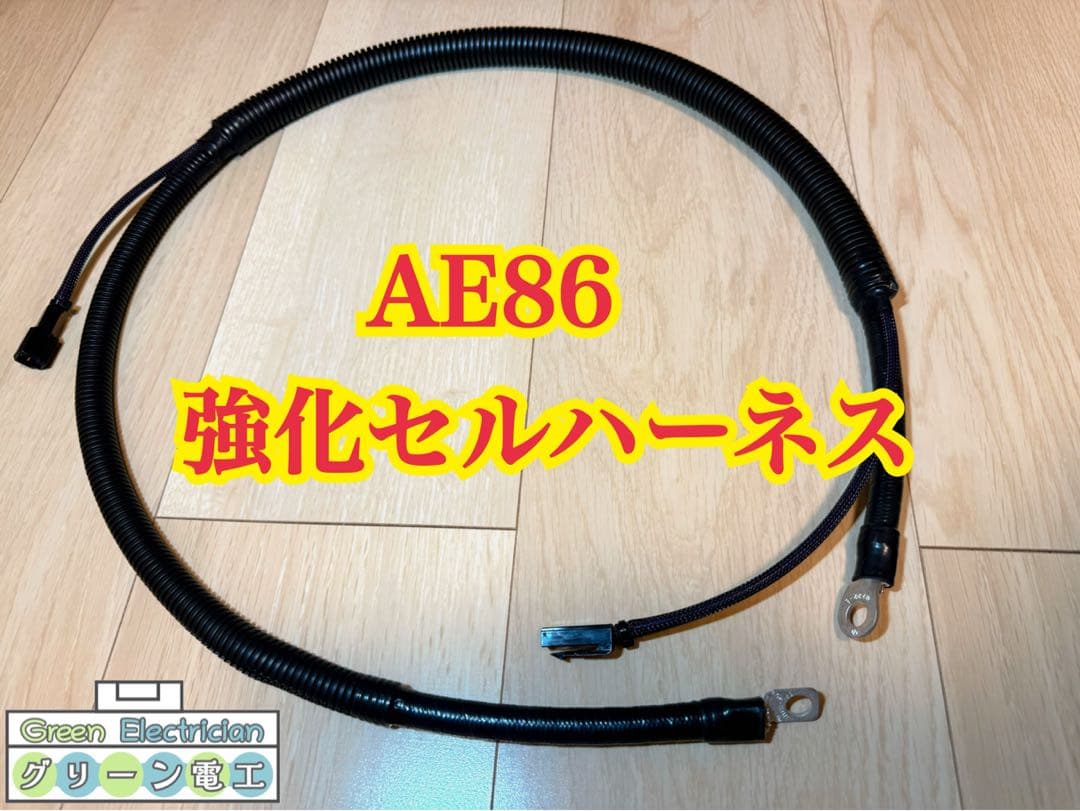 AE86 強化セルハーネス　セルモーター　ハーネス　レビン　トレノ　ハチロク