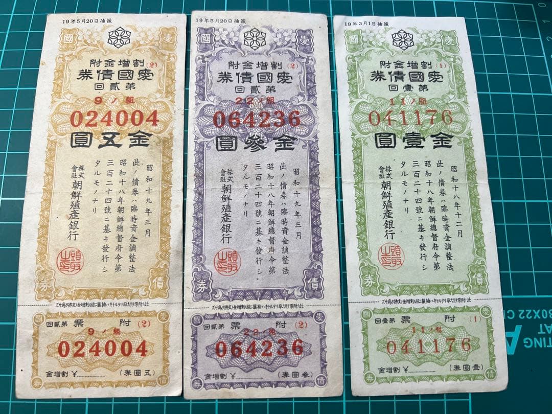 外国古紙幣　朝鮮貨幣　朝鮮殖産銀行1.3.5円愛国債