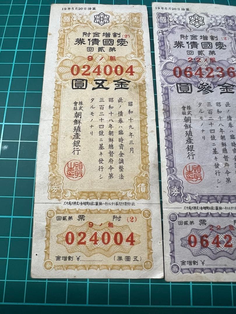 外国古紙幣　朝鮮貨幣　朝鮮殖産銀行1.3.5円愛国債