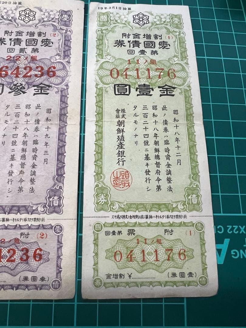 外国古紙幣　朝鮮貨幣　朝鮮殖産銀行1.3.5円愛国債