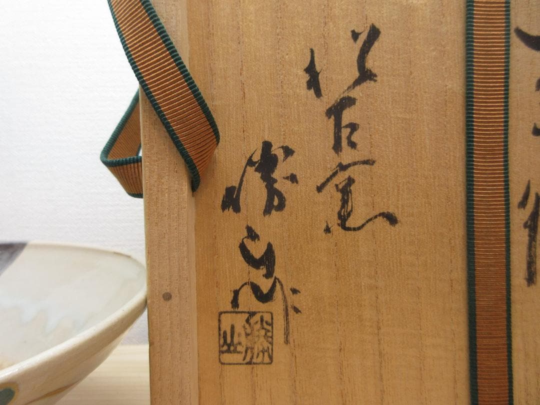 送料込【逢絢亭】茶道具 茶碗 平茶碗 萬古焼 武蔵野の図 佐久間勝山 共箱入り