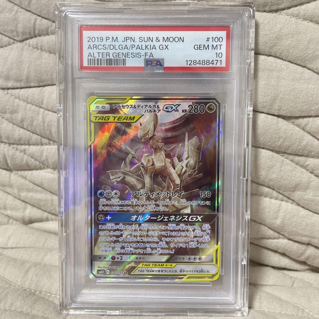 アルセウス&ディアルガ&パルキアGX SR SM12オルタージェネシスPSA10