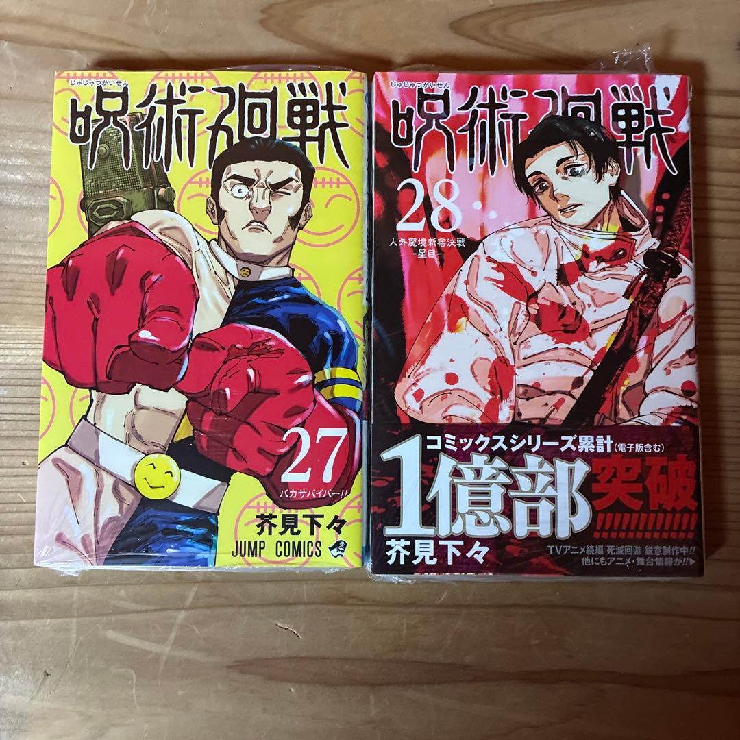 p*o様 呪術廻戦 全巻セット　0-31巻セット　27巻と28巻は新品未開封！