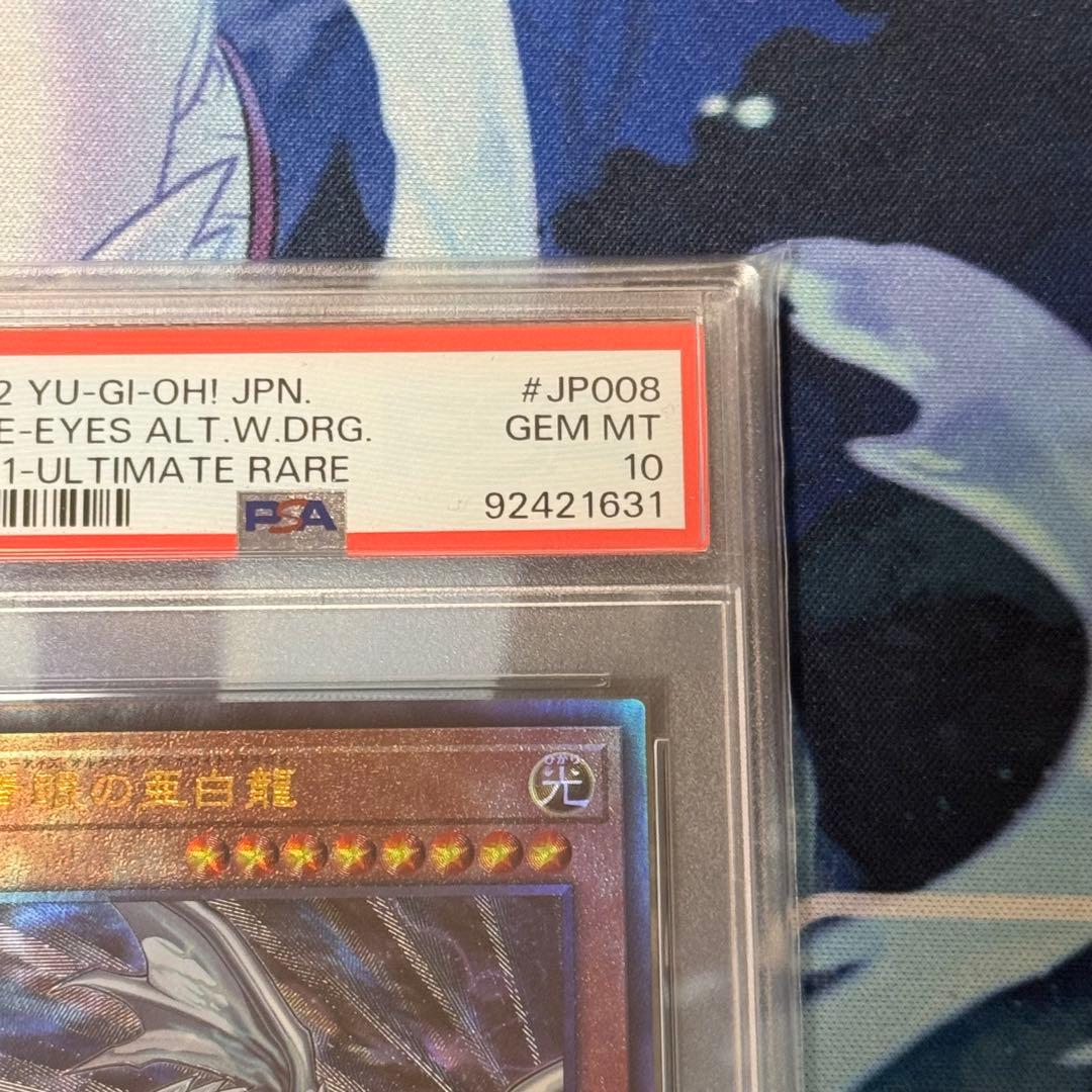 遊戯王　青眼の亜白龍　アルティメットレア　PSA10 レリーフ