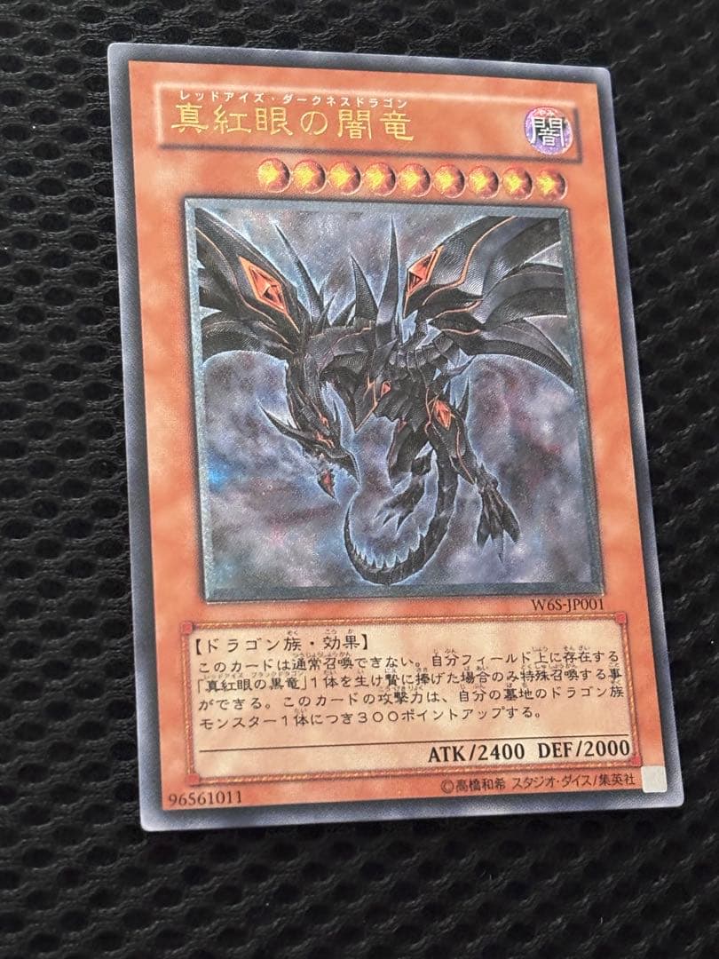 デ*ラ様 極美品〜完美品級　真紅眼の闇竜　レリーフ　遊戯王