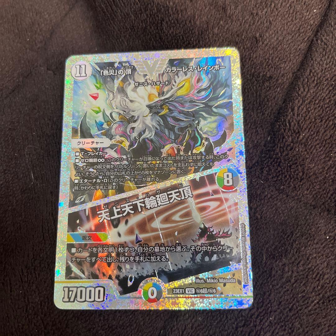 「色災」の頂カラーレス・レインボー　天上天下輪廻天頂　ダイヤモンド　シークレット