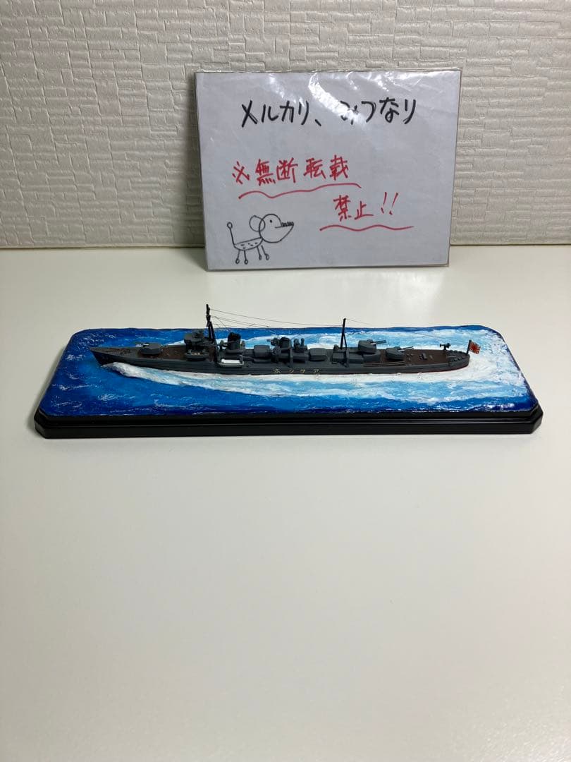 【プラモデル完成品】旧日本海軍・駆逐艦「朝潮」