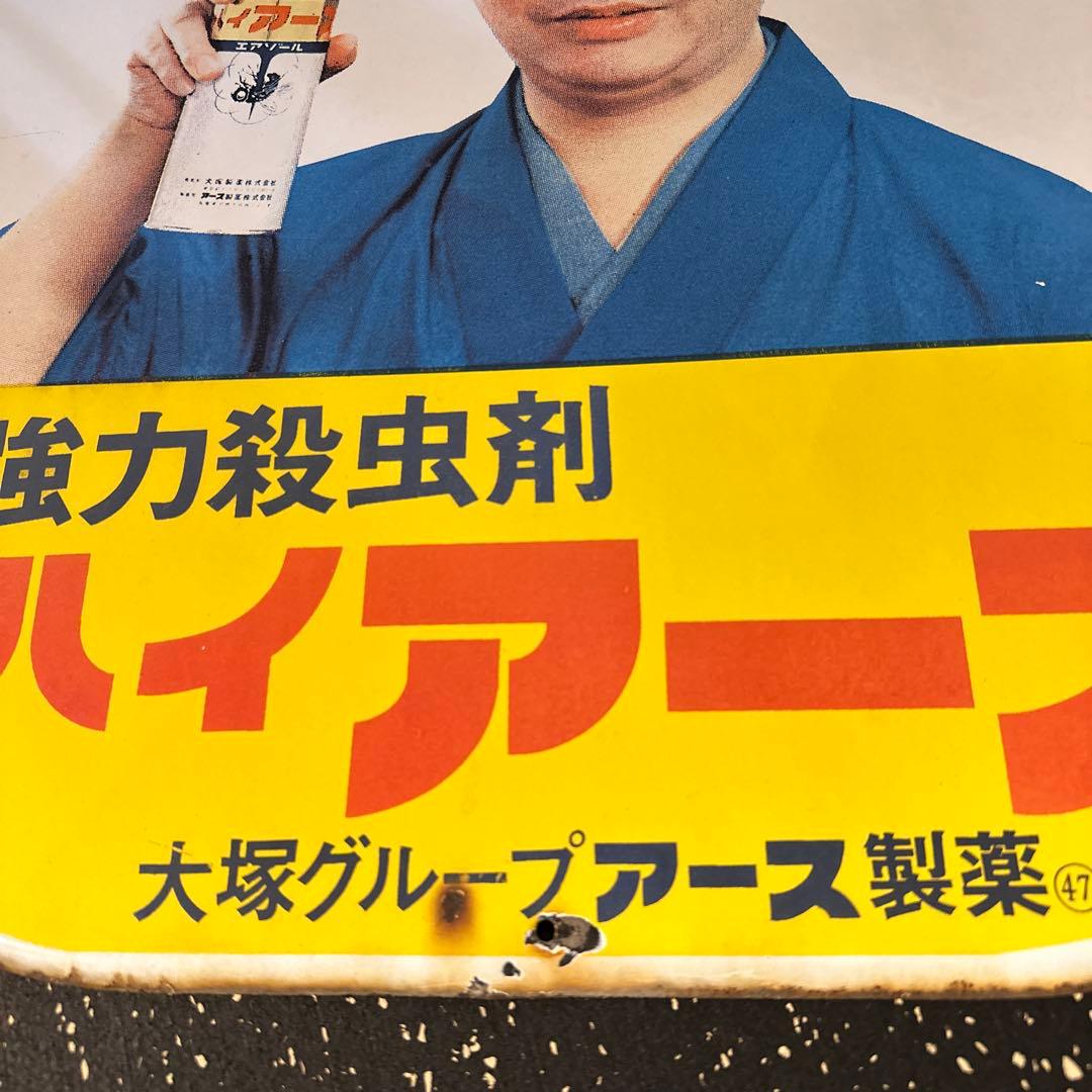 ハイアース 強力殺虫剤 レトロ広告