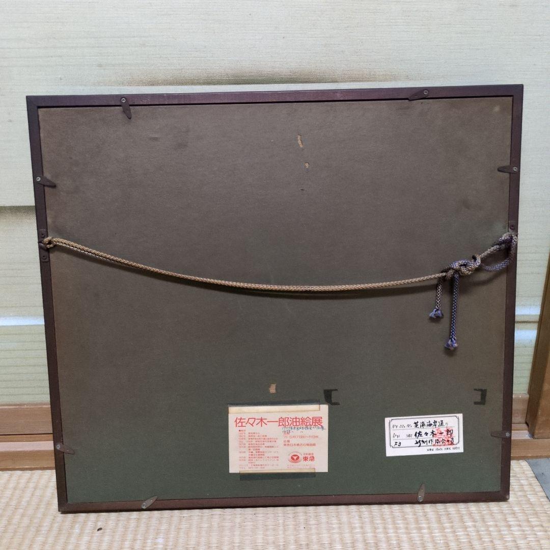 佐々木一郎 油彩画 都市風景 1977年展示