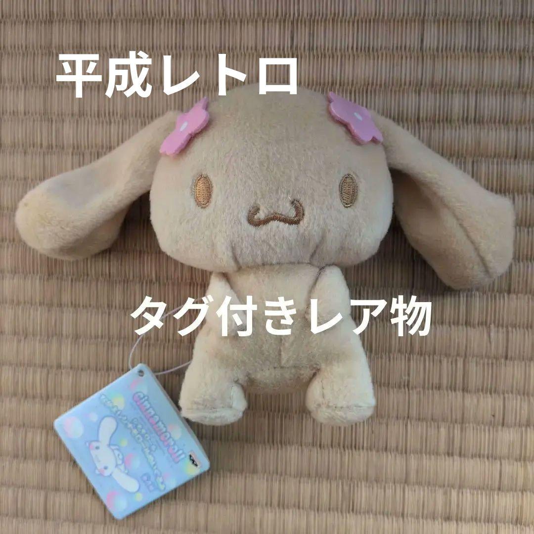 希少 モカ なかよし シナモロール ぬいぐるみ マスコット