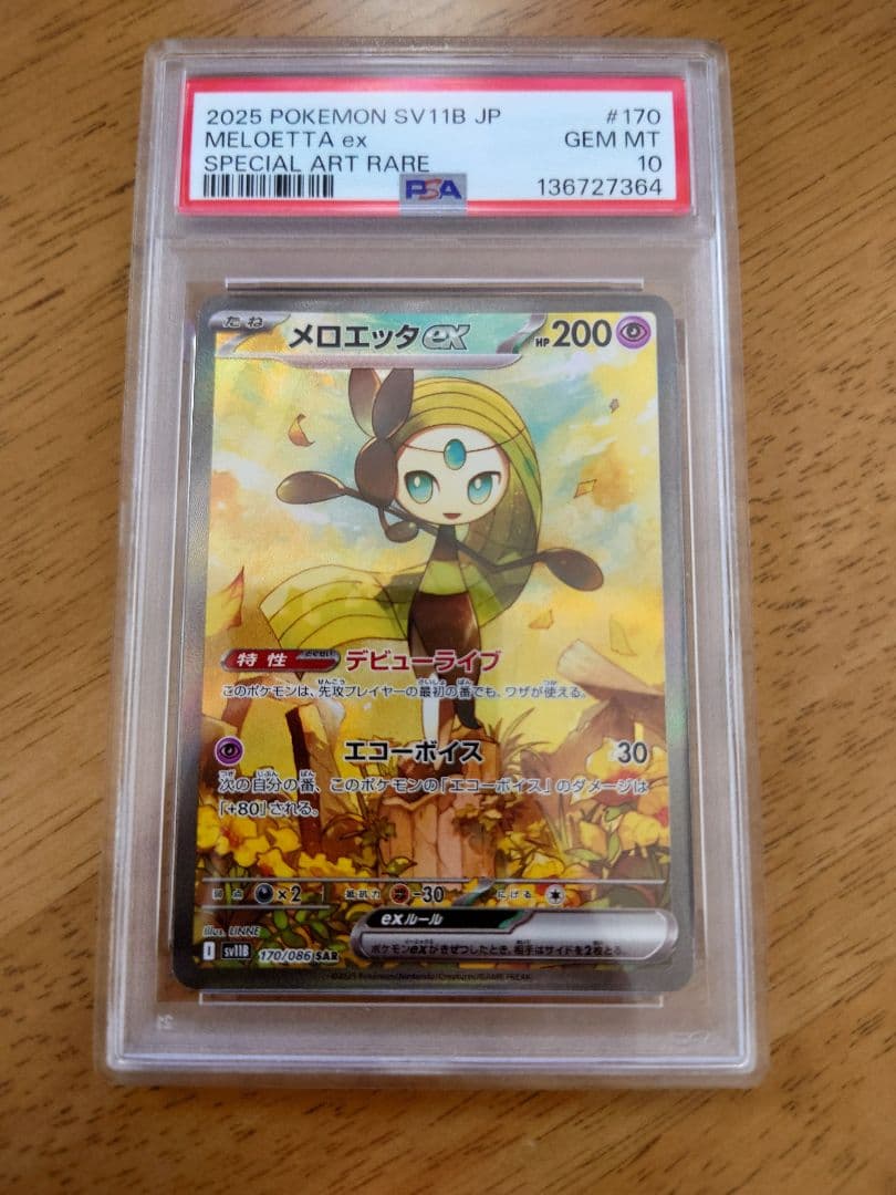 ポケモンカード　メロエッタex SAR PSA10