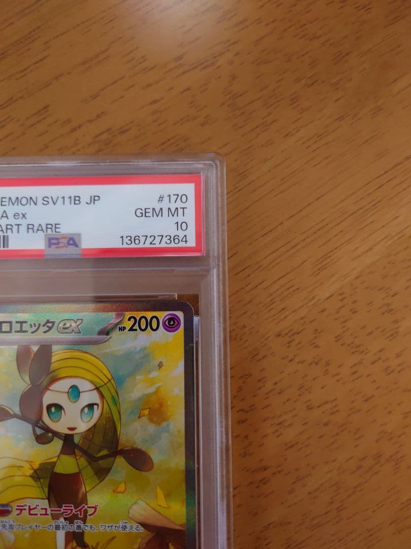 ポケモンカード　メロエッタex SAR PSA10