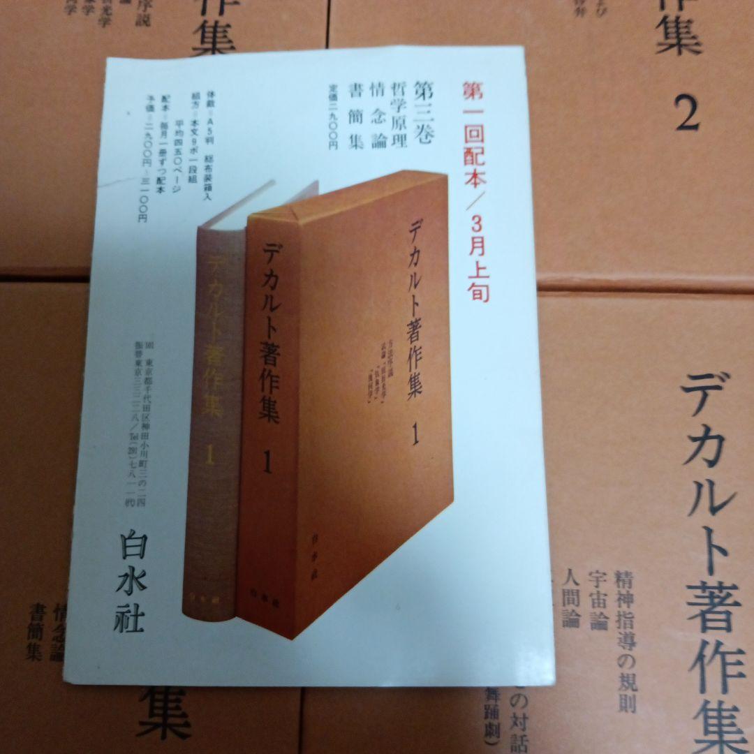 デカルト著作集　全4巻 再販　白水社