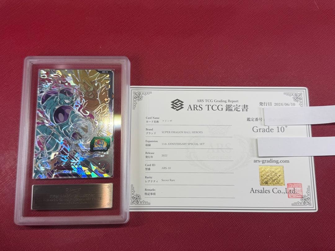 スーパードラゴンボールヒーローズ フリーザ ABS-10 ARS10+